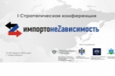 Первая стратегическая конференция «ИмпортонеZависимость» пройдет в Новосибирской области