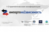 Стартовала аккредитация СМИ для работы на Стратегической конференции «ИмпортонеZависимость»