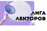 Полуфиналисты конкурса «Лига Лекторов» Российского общества «Знание» выступят перед жителями Новосибирской области