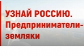 Жительница Новосибирской области стала победителем очередного этапа всероссийского конкурса «Узнай Россию. Предприниматели-земляки»