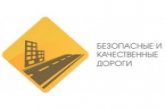 На реализацию проекта «Безопасные и качественные дороги» в 2018 году Новосибирская область получит 1 млрд рублей