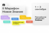 Жителей Новосибирской области приглашают принять участие во II федеральном Просветительском марафоне «Новое знание»