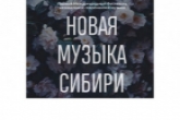 Фестиваль «Новая музыка Сибири» пройдет в Новосибирской области при поддержке Правительства региона