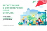 Более 500 волонтеров зарегистрировались для поддержки голосования за проекты благоустройства в регионе