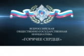 Стартовал приём представлений на конкурс «Горячее сердце»