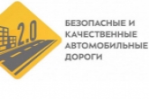 Уровень безопасности на дорогах в регионе учтут при подведении итогов нацпроекта БКД 2.0 в 2019 году