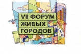 Минэкономразвития региона приглашает жителей области к онлайн-участию в VII Форуме Живых городов