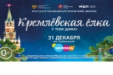 Юные жители Новосибирской области смогут увидеть «Кремлёвскую ёлку» в прямом эфире