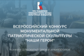 Новосибирских скульпторов и архитекторов приглашают принять участие в конкурсе патриотической скульптуры «Наши герои»