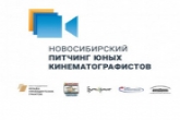 Всероссийский питчинг юных кинематографистов прошел в Новосибирской области