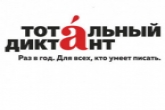 Впервые в здании Правительства Новосибирской области пройдет «Тотальный диктант»