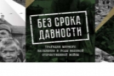 Выставка архивных документов времен Великой Отечественной войны «Без срока давности» пройдет в Новосибирской области