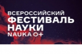 Андрей Травников: В Год науки и технологий статус фестиваля NAUKA 0+ возрастает