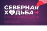 Корпоративная «Северная ходьба – новый образ жизни» стартует в Новосибирской области