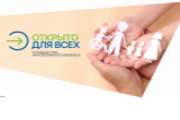 Бизнес и НКО Новосибирской области приглашают принять участие в отборе инклюзивных практик «Открыто для всех»