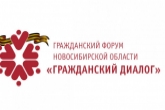 В Новосибирской области стартует десятый региональный форум «Гражданский диалог»