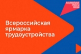 Три тысячи жителей Новосибирской области станут участниками Всероссийской ярмарки «Работа в России»