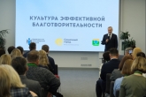Значение партнёрства НКО, власти и бизнеса для решения социальных вопросов обсудили на конференции «Культура эффективной благотворительности»