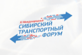 Передовые решения и разработки: в Новосибирской области пройдет Международный Сибирский транспортный форум