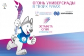 Новосибирская область примет эстафету огня Всемирной универсиады