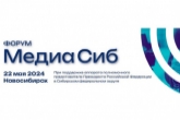 В Новосибирской области пройдет масштабный форум «МедиаСиб»
