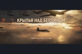 В кинотеатрах Новосибирской области покажут художественный фильм «1941. Крылья над Берлином»