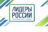 Жителей Новосибирской области приглашают принять участие в конкурсе управленцев «Лидеры России»