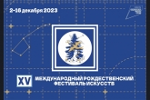 Знаковые спектакли и концертные программы увидят жители региона на Рождественском фестивале искусств