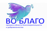 Организации и активные жители могут получить премию «Во Благо» за благотворительность в период коронавируса