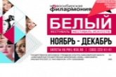 В Новосибирской области в рамках нацпроекта «Культура» стартует «Белый фестиваль»