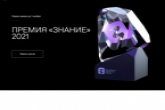 Новосибирские просветители могут стать лауреатами российской премии «Знание»