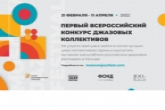 Музыкантов из Новосибирской области приглашают принять участие в Первом Всероссийском конкурсе молодёжных джазовых коллективов