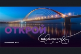 В Новосибирской области начала работу интернет-платформа «Новосибирь 85», посвящённая юбилею региона