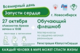 «Запусти сердце»: новосибирцев научат навыкам сердечно-легочной реанимации