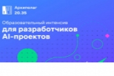 Новосибирских разработчиков искусственного интеллекта приглашают стать частью проекта «Архипелаг 20.35»