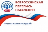Определены сроки проведения Всероссийской переписи населения