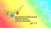 Жителям региона рассказали, о чем не будут спрашивать на Всероссийской переписи населения