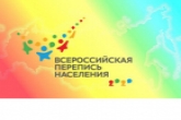 Жители региона могут стать волонтерами Всероссийской переписи населения