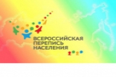 У жителей региона есть ещё 3 дня, чтобы принять участие во Всероссийской переписи населения