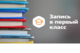 Больше половины заявлений в первый класс в регионе подано через портал Госуслуг