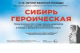 Новосибирская область готовится к финалу проекта «Сибирь героическая»