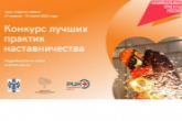 В Новосибирской области стартовал конкурс лучших практик наставничества в рамках нацпроекта «Производительность труда»