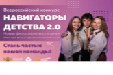 Завершается приём заявок для участия во Всероссийском конкурсе «Навигаторы детства 2.0»