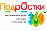 Новосибирская область встретит форум «Подростки 360»