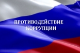В Новосибирской области утвержден план мероприятий, приуроченных к Международному дню борьбы с коррупцией
