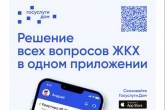 Жители Новосибирской области высоко оценили возможности приложения Госуслуги.Дом