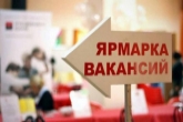 Региональный этап Всероссийской ярмарки трудоустройства стартует 12 апреля в Новосибирской области