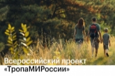 Новосибирцы могут принять участие в онлайн-курсе по созданию и развитию туристических троп в России