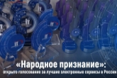 Жителей региона приглашают поддержать новосибирские ИТ-проекты на конкурсе лучших электронных сервисов России