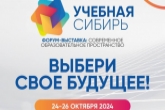В Новосибирской области пройдёт международный форум-выставка «Учебная Сибирь»
